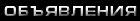 Объявления